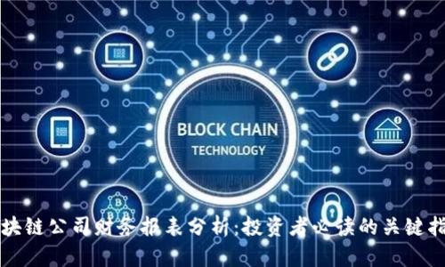 区块链公司财务报表分析:投资者必读的关键指标