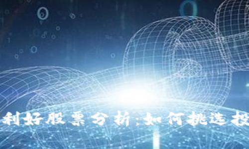区块链利好股票分析:如何挑选投资机会