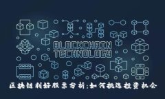 区块链利好股票分析：如何挑选投资机