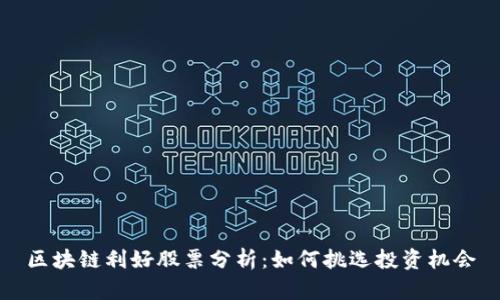 区块链利好股票分析:如何挑选投资机会