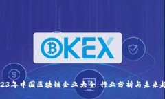 2023年中国区块链企业大全：行业分析
