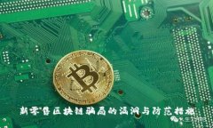 新零售区块链骗局的漏洞与防范措施