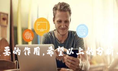   最新区块链技术动态与应用趋势分析 / 

 guanjianci 区块链, 区块链技术, 最新消息, 加密货币 /guanjianci 

随着区块链技术的不断发展，其在各行各业的应用也越来越广泛。近年来，区块链不仅在金融领域引起热烈关注，也逐渐渗透到医疗、供应链、物联网等多个领域。以下内容将详细探讨区块链的最新消息、发展动态、应用案例以及未来趋势分析。

区块链的定义与基本原理
区块链，作为一种去中心化的分布式账本技术，具有透明、安全、不可篡改等特点。其基本原理是通过网络中多个节点共同维护一个交易记录的数据库，每个区块包含了一定数量的交易记录以及前一个区块的哈希值。这样的设计使得任何试图进行篡改的行为都会被立刻识别，确保了数据的安全性和一致性。

最新全球区块链技术动态
1. **政府政策支持**：近年来，越来越多的国家开始接受和推动区块链技术的发展。例如，中国在2023年发布了一系列关于区块链的政策文件，强调区块链在数字经济中的重要角色，并提供资金支持和技术指导。
2. **大型企业入局**：不少知名企业，如微软、IBM、亚马逊等，纷纷推出本平台，推出一系列区块链服务，帮助企业实现数字化转型。这些企业通过将区块链技术应用于云计算、人工智能等领域，提升自身的竞争力。
3. **去中心化金融**：DeFi（去中心化金融）是目前区块链技术应用的一大热点，越来越多的投资者开始关注去中心化交易所、借贷平台等，这种无中介的金融服务正吸引着大量资金流入。

区块链在不同行业的应用案例
1. **供应链管理**：区块链可以提供透明的供应链追踪，确保商品从生产到销售的每一个环节都可以追溯。例如，某些食品公司通过区块链记录每一个环节的信息，以确保产品在整个供应链的安全性，从而提高消费者的信任度。
2. **医疗健康**：医疗数据的安全性和隐私性是十分重要的。通过区块链技术，患者的医疗记录可以安全地存储在区块链上，只有授权人员才能访问，确保数据的安全性和隐私。此外，区块链还可以用于跟踪药品的来源，防止假药的流入市场。
3. **版权保护**：区块链技术能够有效保护创作者的知识产权，通过不可篡改的记录记录作品的创作时间和权利归属，从而减少抄袭和侵权的事件。

区块链的未来趋势
1. **跨行业合作**：未来，区块链技术将会与大数据、人工智能、物联网等先进技术结合，形成更为复杂和高效的商业模式，提升各行业的效率。
2. **环保和可持续发展**：随着全球对环保的关注加剧，区块链技术在可追溯性、资源管理等方面正在得到广泛应用。例如，利用区块链追踪碳排放、循环经济等，以推动可持续发展。
3. **政策与合规性**：伴随着区块链市场的蓬勃发展，相关的法规政策也将随之完善，区块链企业需要在合规的框架内开展业务，以确保长期可持续发展。

区块链的5个相关问题

问题一：区块链技术的核心优势是什么？
区块链技术的核心优势主要体现在以下几个方面：
1. **去中心化**：区块链的去中心化特征意味着没有单一的控制方，所有参与者都拥有平等的信息访问权。这降低了系统被攻陷的风险，提高了网络的安全性。
2. **透明性**：所有的交易记录都在区块链上公开透明，任何人都可以查阅，这增加了信任度，减少了信息不对称的问题。
3. **不可篡改性**：一旦交易被记录在区块链上，就几乎无法更改，数据的完整性得到了保障。这一特性在金融、医疗等领域具有重要的应用价值。
4. **智能合约**：区块链支持智能合约功能，可以在合约条件达成后自动执行，提高了交易的效率和安全性。例如，在房屋买卖中，当买方支付款项后，产权自动转移，避免了人为操作带来的不确定性。

问题二：区块链在加密货币之外的应用前景怎样？
区块链在加密货币之外的应用前景非常广阔：
1. **身份验证**：传统的身份验证方式存在信息泄露、身份盗用等问题，而区块链可以为个人和组织创建安全、不可篡改的身份记录，提高安全性。
2. **数据管理与分享**：在医疗、金融等行业，区块链可以实现数据的安全共享，增强各方数据的合作，使得数据分析和决策更加有效。
3. **分布式应用**：区块链平台可以用于开发分布式应用（DApp），这些应用不依赖于单一的服务器，可以在更高的安全和效率下运行。
4. **投票系统**：区块链投票系统能够有效防止选票造假和重复投票问题，提高选民的投票体验及公信力。

问题三：区块链技术如何提高企业效率？
区块链技术可以从多个方面提升企业效率：
1. **自动化**：通过智能合约，企业可以实现流程自动化，减少人为干预，从而降低错误率和运营成本。
2. **快速结算**：区块链可以实现实时的交易处理和结算，大幅缩短资金流转的时间。例如，在跨境支付中，传统方式往往需要数日，而区块链技术可以在几分钟内完成。
3. **减少中介成本**：区块链能够取代传统的中介角色，例如银行、律师等，通过直接的信息对接降低交易成本。
4. **完善的追溯体系**：区块链可以实现全程追溯，企业在每个环节的数据透明化，提高供应链管理的效率，减少供应链中的纠纷与损耗。

问题四：区块链技术可能面临哪些挑战？
区块链技术的发展虽然前景广阔，但仍面临诸多挑战：
1. **技术瓶颈**：目前区块链的处理速度和扩展性仍有待提高。许多公链在交易高峰期面临拥堵问题，影响用户体验。
2. **法规不完善**：区块链技术尚未得到各国统一的法律认可，缺乏清晰的法律框架限制，可能导致监管的混乱。
3. **安全隐患**：尽管区块链技术在安全性上有显著优势，但仍面临网络攻击、合约漏洞等问题，用户的资产仍可能面临风险。
4. **知识普及与教育**：区块链技术相对复杂，普通用户对其了解较少，在推广时需要更多的教育和引导。

问题五：如何评估区块链项目的投资价值？
在评估一个区块链项目的投资价值时，需要从多个维度进行考量：
1. **技术可行性**：评估项目团队的技术能力和背景，了解其解决方案的创新性和实用性，以及技术的可续性。
2. **团队背景**：项目团队的专业素养、过往经验和行业影响力能够直接影响项目的成功与发展，优秀的团队将是项目成功的保障。
3. **市场需求**：分析项目所针对的市场需求是否真实存在，目标用户群体是否明确，以及市场的规模与增长潜力。
4. **社区支持**：一个成功的区块链项目通常会有活跃的社区支持，用户和开发者的积极参与能够推动项目的持续发展。
5. **合规性和透明度**：优质的区块链项目需要具备较高的合规性，项目方有良好的透明度和沟通机制，能够及时向投资者反馈项目进展。

综上所述，区块链作为一种颠覆性的技术，正在逐步成熟并应用于更广泛的领域。我们可以预见，在未来的数字经济中，区块链将发挥愈发重要的作用。希望以上的分析与探讨能够帮助您更好地理解即将到来的区块链新时代。