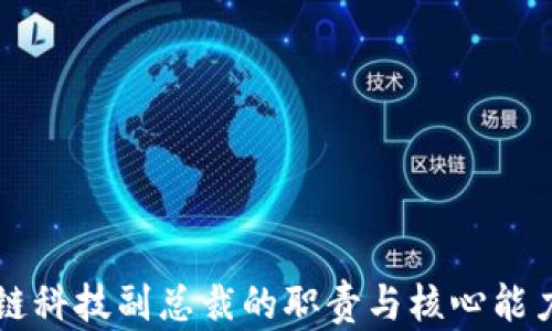 区块链科技副总裁的职责与核心能力探究