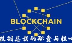 区块链科技副总裁的职责与核心能力探
