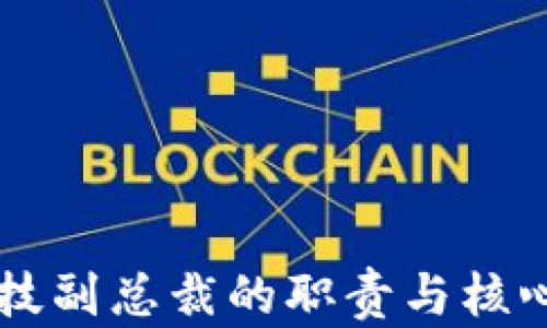 区块链科技副总裁的职责与核心能力探究