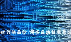 揭开NFT时代的面纱：哪些区块链股票值