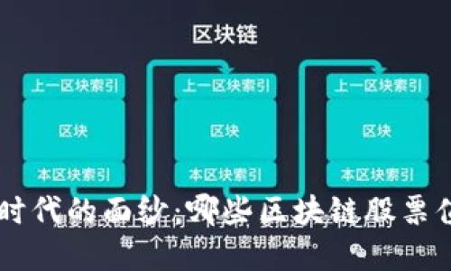 揭开NFT时代的面纱:哪些区块链股票值得投资?