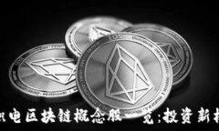   台积电区块链概念股一览：投资新机
