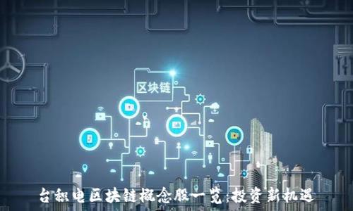 台积电区块链概念股一览:投资新机遇