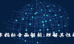区块链技术指标全面解析：理解其性能