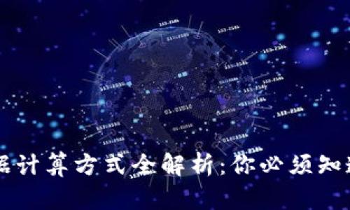 区块链大数据计算方式全解析:你必须知道的五种方法