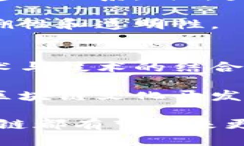    区块链文化开发的多元化方向探讨  / 

 guanjianci  区块链, 文化开发, 数字艺术, 社区治理, 新兴技术  /guanjianci 

引言
随着区块链技术的迅速发展，它的应用范围已不仅限于金融领域，而是逐渐扩展到了文化开发等多个方面。在这一背景下，区块链文化开发的重要性愈发突出，它不仅为传统文化的数字化转型提供了可能性，也为新兴数字文化的形成创造了空间。本文将探讨区块链在文化开发方面的多个方向，分析其潜力和未来的发展路径。

区块链文化开发的核心目标
区块链文化开发的核心目标可以归纳为以下几点：提升文化内容的价值体现，促进文化的传承与创新，加强文化社区的治理与参与，构建数字产权保护机制。这些目标共同指向一个方向，即通过区块链技术，促进文化的可持续发展。

1. 数字艺术的变革
区块链对数字艺术的影响不容小觑。传统艺术作品的版权问题一直是创作者面临的重大挑战，而区块链以其去中心化和透明性，为数字艺术提供了一种全新的解决方案。

首先，区块链能够为每一件数字艺术作品创造唯一的数字身份。这种身份基于智能合约，可以用来证明作品的所有权和交易记录。因此，艺术家可以直接与购买者建立联系，消除中介机构带来的费用和风险。

其次，数字艺术作品的买卖和转让可以在区块链上实现，保证所有权的转移是透明和可追溯的。这种机制不仅保护了艺术家的权益，也提升了作品的市场价值。

最后，众多艺术家和创作者通过NFT（非同质化代币）等形式，将其创作作品数字化并上链，这种新形态的艺术表现既吸引了传统艺术爱好者，也迎合了年轻人的消费习惯。

2. 文化内容的去中心化
去中心化是区块链技术的一个重要特性，它在文化开发中的应用，使得内容创作不再依赖于单一的发行平台或主导者。创作者的权利和利益因此得到了更好的保障。

在去中心化的文化生态系统中，任何人都可以参与创作、评价和传播文化内容，从而形成一个更加公平的文化分享环境。这种模式不仅激励了更多的创作者，也丰富了文化内容的多样性。

例如，去中心化的社交平台允许用户直接分享彼此的作品，并给予他们经济上的回报。这种经济模型可以吸引更多的创作者加入，同时也能让用户获得更好的使用体验。

3. 社区治理的新模式
区块链在社区治理方面的应用，为文化发展的新方向打开了可能性。通过智能合约，社区成员可以共同参与决策，确保每个声音都得到尊重。

这种治理模式可以通过投票系统来实现。每个成员在社区中都拥有一定数量的投票权，这种权利通常与其贡献度挂钩，从而确保社区的民主和透明。

在文化艺术领域，小型艺术团体和创意团队可以通过区块链的去中心化治理模型，形成更紧密的合作和沟通。同时，社区成员也能通过参与决策，提高对项目的归属感和参与感。

4. 数字版权的保护
版权问题一直是文化领域中的“痛点”，尤其是在互联网时代，盗版和复制现象频繁发生。区块链技术为数字版权的保护提供了新思路。

通过将作品信息上链，创作者可以自动记录自己的版权信息和创作日期。而这种信息是不可篡改的，极大提高了版权的保护力度。此外，智能合约的应用，使得当作品被使用或购买时，创作者能自动收取相应的报酬。

这不仅有利于保护创作者的权益，也可以通过透明的交易记录和分配机制，维护消费者的信任。在此基础上，相关机构和政策也可以更有效地进行审查和监督。

5. 区块链与文化产业的融合
除了上述的应用方向，区块链技术还可以与文化产业其它环节紧密结合，推动产业链的创新。例如，区块链可以与版权交易、文化商品交易等结合，实现信息的透明共享。这样一来，不仅降低了交易成本，也提高了文化产品的流通效率。

例如，一些文化产品可以通过智能合约的方式进行发行，买卖双方可以在区块链上直接确认交易，降低了中间环节的复杂性。此外，链上数据的不可篡改性也能增强用户对产品的信任，从而促进消费。

总结
区块链文化开发的方向多种多样，涵盖了数字艺术、内容去中心化、社区治理、数字版权保护以及文化产业的融合等多方面。随着技术的不断进步，区块链有望在文化领域带来更加深远的影响。

常见问题解答

Q1: 区块链文化开发的现状如何？
在当前的区块链文化开发中，数字艺术和版权保护是最为活跃的领域。欧洲和北美的艺坛涌现出大量基于区块链的艺术创作和交易平台，众多艺术家开始探索如何将其作品上链，并通过NFT等方式进行交易。

除此之外，社区治理模式的实验也在逐步展开。例如，一些基于区块链的文化项目出台了透明的投票机制，让成员共同参与到项目的决策中。这种变化促进了文化工作的民主化，激发了创作者的积极性。

Q2: 什么是NFT？它在文化开发中的作用是什么？
NFT（非同质化代币）是一种基于区块链的数字资产，能够代表独一无二的物品，如艺术品、音乐、游戏道具等。在文化开发中，NFT不仅改变了艺术品的交易方式，还利用区块链技术解决了数字版权的问题。

通过发行NFT，艺术家可以确保他们的作品在每次转售时都能获得手续费分成，这种收益模式为艺术创作者提供了可持续的收入来源，同时激励了更多的创作。同时，NFT让数字作品的真伪和所有权变得透明，增加了市场对数字艺术的接受度。

Q3: 去中心化社区对文化发展的意义何在？
去中心化社区能够促使文化作品的丰富和多样。由于没有单一的中心化平台控制文化内容的发布和流通，创作者可以在更广泛的范围内分享自己的作品。

这种去中心化的环境，允许不同类型的文化表现形式共存，促进了文化的创新和多样化。此外，去中心化的治理结构使得每一个社区成员都能参与决策，增强了他们的归属感和参与感。

Q4: 区块链如何为文化产业带来商业价值？
区块链通过其透明和去中心化的特性，能够减少文化产业中间环节的摩擦，从而降低成本，提高效率。例如，内容创作者可以通过区块链技术直接与消费者建立联系，省去发布平台的费用，从而实现更高的收益。

此外，区块链还可以通过数据的透明化，提高消费者的信任度，吸引更多的人投入到文化产品的购买中。尤其是在数字时代，用户更加关注的正是这种可追溯性和透明性。

Q5: 区块链文化开发未来的发展趋势是什么？
随着技术的不断成熟，区块链将在文化开发中扮演越来越重要的角色。未来，更多的文化项目将基于区块链进行开发，并且会出现更多跨领域的合作，如艺术与技术的结合、文化与商业的联动等。

另外，政府和企业将逐步认识到区块链的价值，并可能出台相关政策和支持措施，从而进一步推动文化产业的数字化转型和可持续发展。在这种大环境下，区块链文化开发将会迎来更加广阔的机会。

总之，区块链技术为文化开发提供了诸多创新成果，未来其应用潜力无可限量。无论是在数字艺术、社区治理，还是在版权保护和文化产业的融合方面，区块链都有望带来更深远的影响。