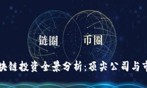美股区块链投资全景分析:顶尖公司与市场趋势