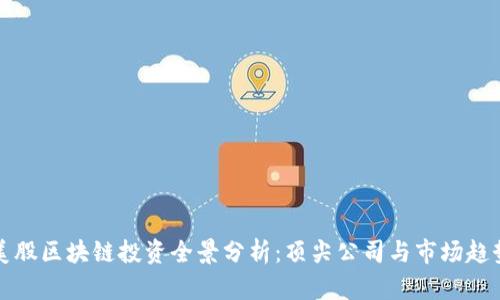 美股区块链投资全景分析:顶尖公司与市场趋势