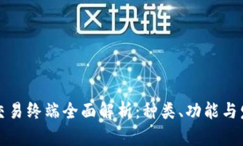 区块链交易终端全面解析:种类、功能与发展趋势