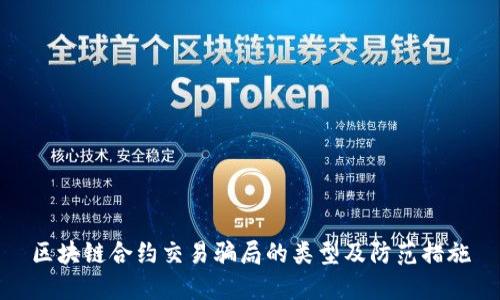 区块链合约交易骗局的类型及防范措施