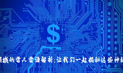 区块链领域的雷人雷语解析:让我们一起揭秘这些神秘的词汇!