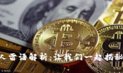 区块链领域的雷人雷语解析：让我们一