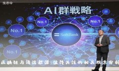 区块链与清洁能源：值得关注的相关股