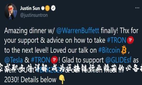 区块链专家求职条件详解:成为区块链行业精英的必备技能与要求