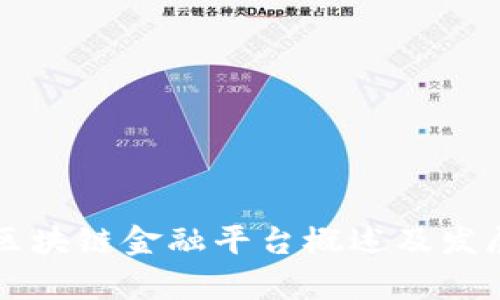 玉溪区块链金融平台概述及发展前景