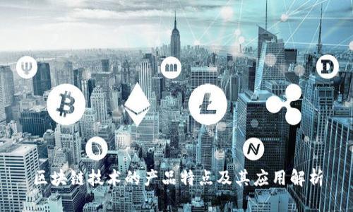 区块链技术的产品特点及其应用解析