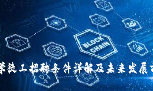 区块链学徒工招聘条件详解及未来发展前景分析