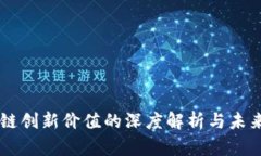 区块链创新价值的深度解析与未来展望
