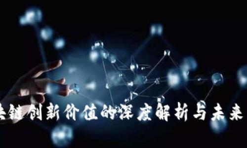 区块链创新价值的深度解析与未来展望