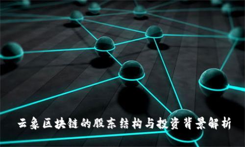 云象区块链的股东结构与投资背景解析