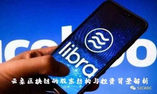 云象区块链的股东结构与投资背景解析