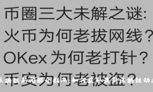 区块链新闻媒介指南:如何获取最新区块链动态