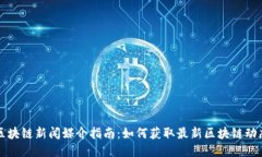 区块链新闻媒介指南：如何获取最新区