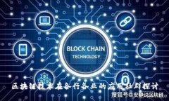 区块链技术在各行各业的应用社群探讨