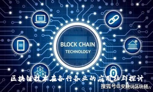 区块链技术在各行各业的应用社群探讨