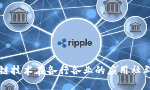 区块链技术在各行各业的应用社群探讨