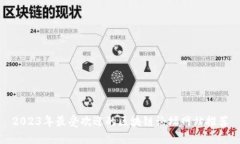 2023年最受欢迎的区块链论坛网站推荐