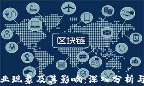 区块链行业现象及其影响:深入分析与未来趋势