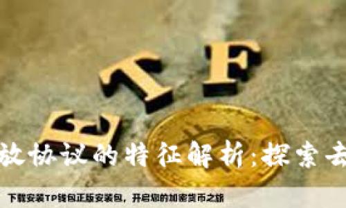 推荐区块链开放协议的特征解析:探索去中心化的未来