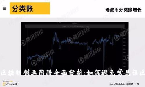 区块链创业陷阱全面分析:如何避免常见误区