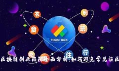 区块链创业陷阱全面分析：如何避免常