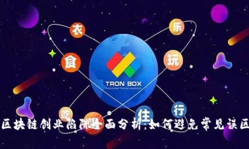 区块链创业陷阱全面分析:如何避免常见误区