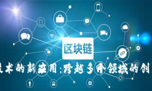 区块链技术的新应用:跨越多个领域的创新与前景