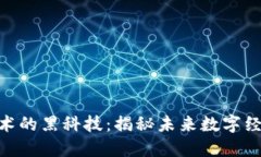 fiaoti区块链技术的黑科技：揭秘未来数