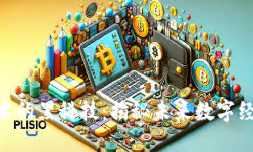 fiaoti区块链技术的黑科技：揭秘未来数字经济的核心驱动力