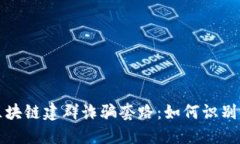 揭秘区块链建群诈骗套路：如何识别与