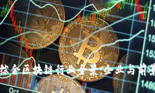 龙南综合区块链行业全景：企业与前景分析