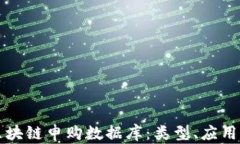 深入探讨区块链申购数据库：类型、应