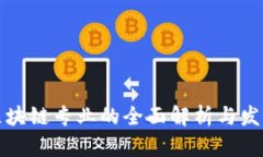 中国区块链专业的全面解析与发展趋势
